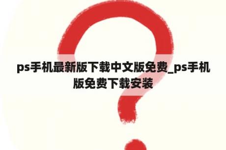 ps手机最新版下载中文版免费_ps手机版免费下载安装