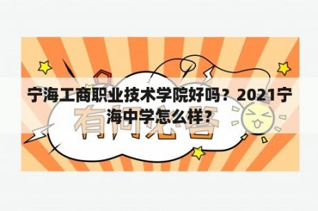 宁海工商职业技术学院好吗？2021宁海中学怎么样？