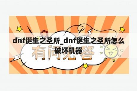 dnf诞生之圣所_dnf诞生之圣所怎么破坏机器