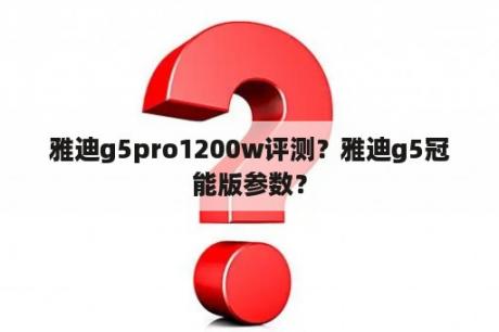 雅迪g5pro1200w评测？雅迪g5冠能版参数？