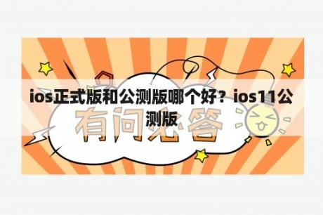 ios正式版和公测版哪个好？ios11公测版