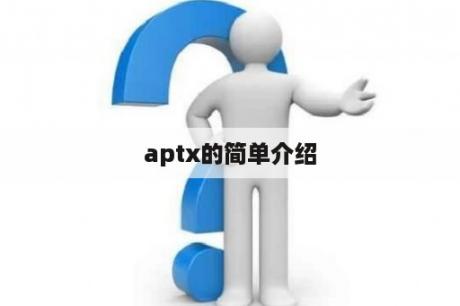 aptx的简单介绍