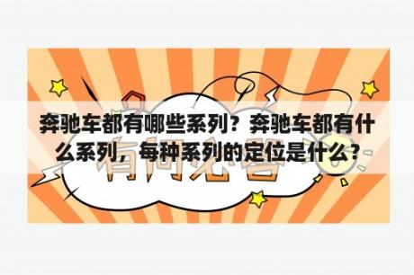 奔驰车都有哪些系列？奔驰车都有什么系列，每种系列的定位是什么？