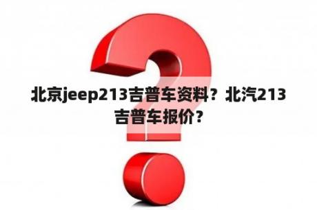 北京jeep213吉普车资料？北汽213吉普车报价？