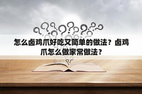 怎么卤鸡爪好吃又简单的做法？卤鸡爪怎么做家常做法？