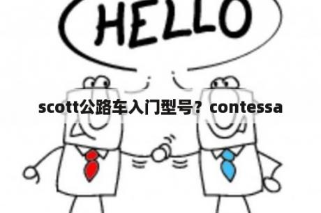 scott公路车入门型号？contessa