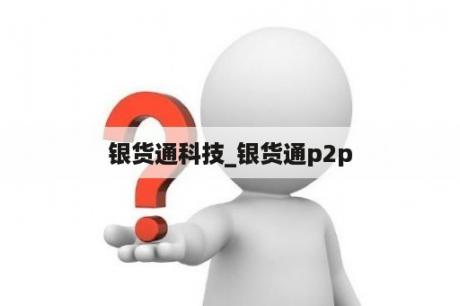 银货通科技_银货通p2p