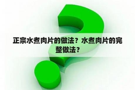 正宗水煮肉片的做法？水煮肉片的完整做法？