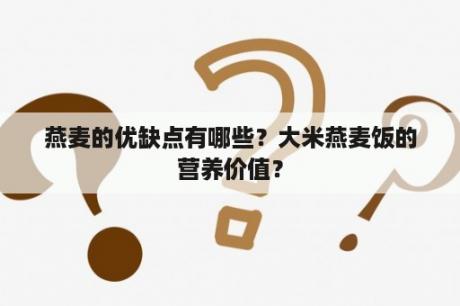 燕麦的优缺点有哪些？大米燕麦饭的营养价值？