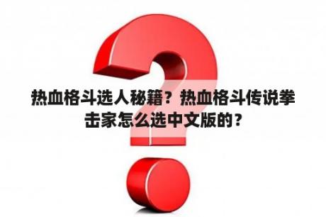 热血格斗选人秘籍？热血格斗传说拳击家怎么选中文版的？