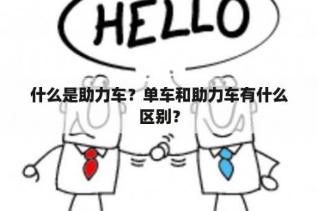 什么是助力车？单车和助力车有什么区别？