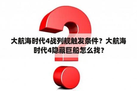 大航海时代4战列舰触发条件？大航海时代4隐藏巨船怎么找？