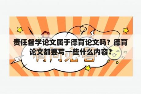 责任督学论文属于德育论文吗？德育论文都要写一些什么内容？