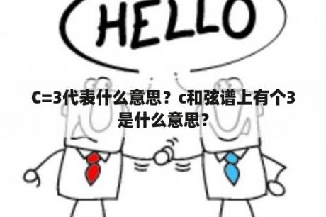 C=3代表什么意思？c和弦谱上有个3是什么意思？