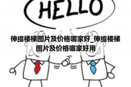 伸缩楼梯图片及价格哪家好_伸缩楼梯图片及价格哪家好用