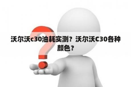 沃尔沃c30油耗实测？沃尔沃C30各种颜色？