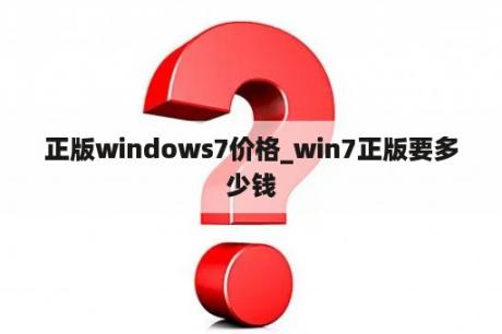 正版windows7价格_win7正版要多少钱