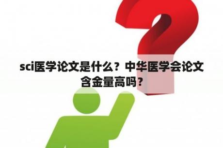 sci医学论文是什么？中华医学会论文含金量高吗？