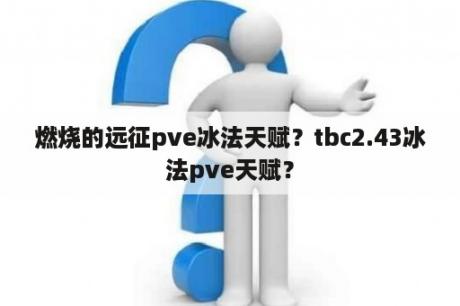 燃烧的远征pve冰法天赋？tbc2.43冰法pve天赋？