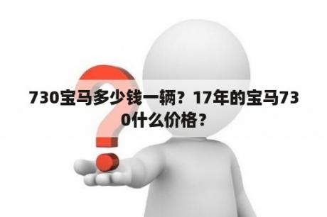 730宝马多少钱一辆？17年的宝马730什么价格？