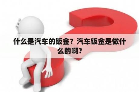 什么是汽车的钣金？汽车钣金是做什么的啊？