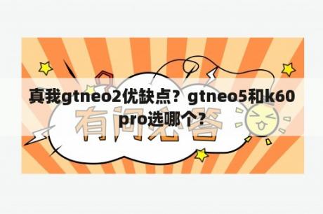 真我gtneo2优缺点？gtneo5和k60pro选哪个？