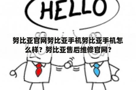 努比亚官网努比亚手机努比亚手机怎么样？努比亚售后维修官网？