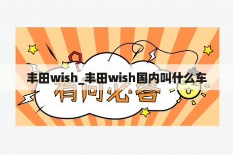 丰田wish_丰田wish国内叫什么车