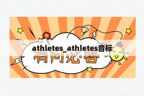 athletes_athletes音标