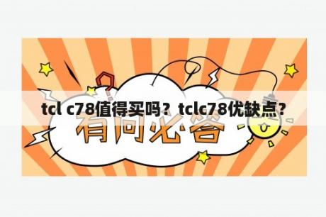 tcl c78值得买吗？tclc78优缺点？