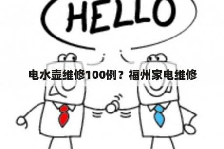 电水壶维修100例？福州家电维修