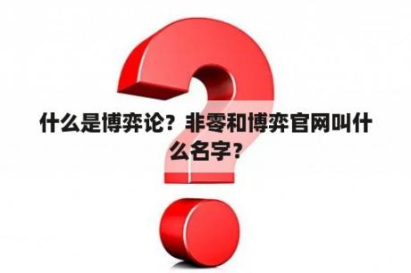 什么是博弈论？非零和博弈官网叫什么名字？