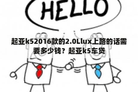 起亚k52016款的2.0Llux上路的话需要多少钱？起亚k5车贷