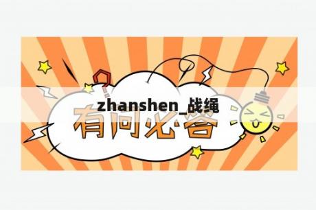 zhanshen_战绳