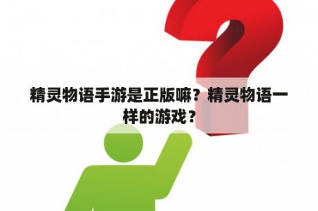 精灵物语手游是正版嘛？精灵物语一样的游戏？