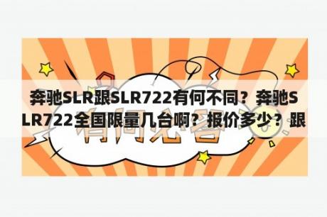 奔驰SLR跟SLR722有何不同？奔驰SLR722全国限量几台啊？报价多少？跟迈凯轮有什么关系啊？