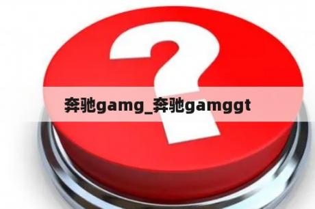 奔驰gamg_奔驰gamggt