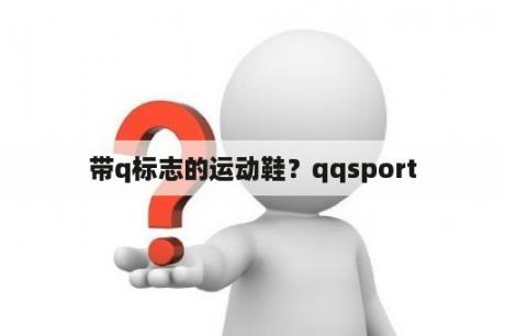 带q标志的运动鞋？qqsport