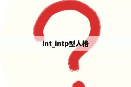 int_intp型人格