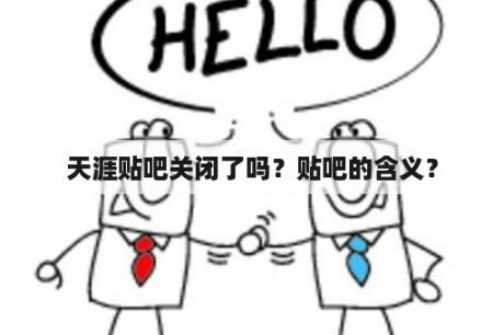 天涯贴吧关闭了吗？贴吧的含义？