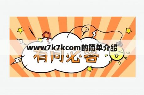 www7k7kcom的简单介绍