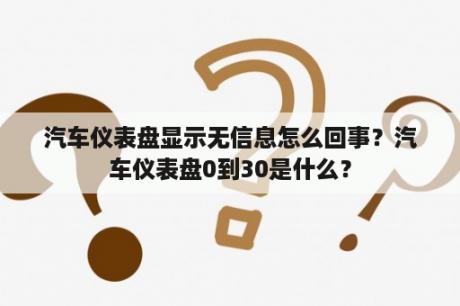 汽车仪表盘显示无信息怎么回事？汽车仪表盘0到30是什么？