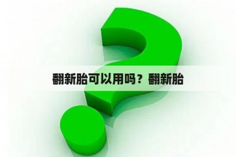 翻新胎可以用吗？翻新胎