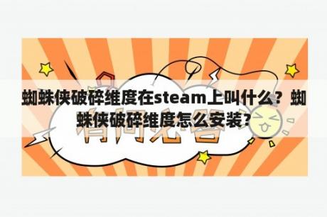 蜘蛛侠破碎维度在steam上叫什么？蜘蛛侠破碎维度怎么安装？