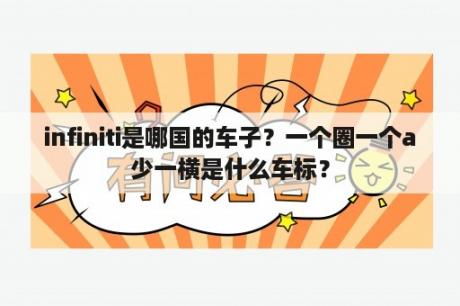 infiniti是哪国的车子？一个圈一个a少一横是什么车标？