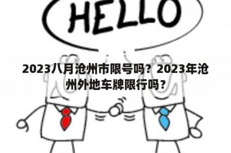 2023八月沧州市限号吗？2023年沧州外地车牌限行吗？