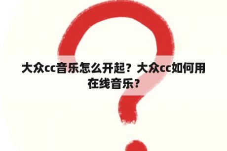 大众cc音乐怎么开起？大众cc如何用在线音乐？