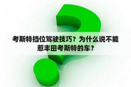 考斯特挡位驾驶技巧？为什么说不能惹丰田考斯特的车？