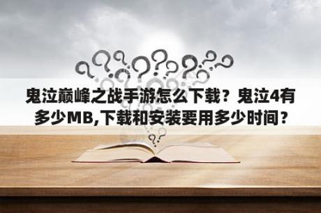 鬼泣巅峰之战手游怎么下载？鬼泣4有多少MB,下载和安装要用多少时间？