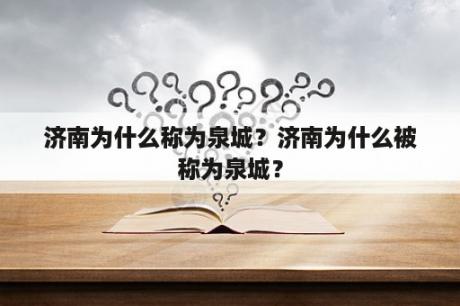 济南为什么称为泉城？济南为什么被称为泉城？